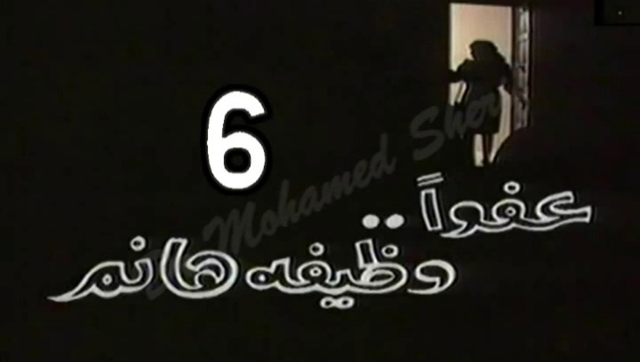 المسلسل النادر عفوًا وظيفة هانم  -   ح 6  -   من مختارات الزمن الجميل