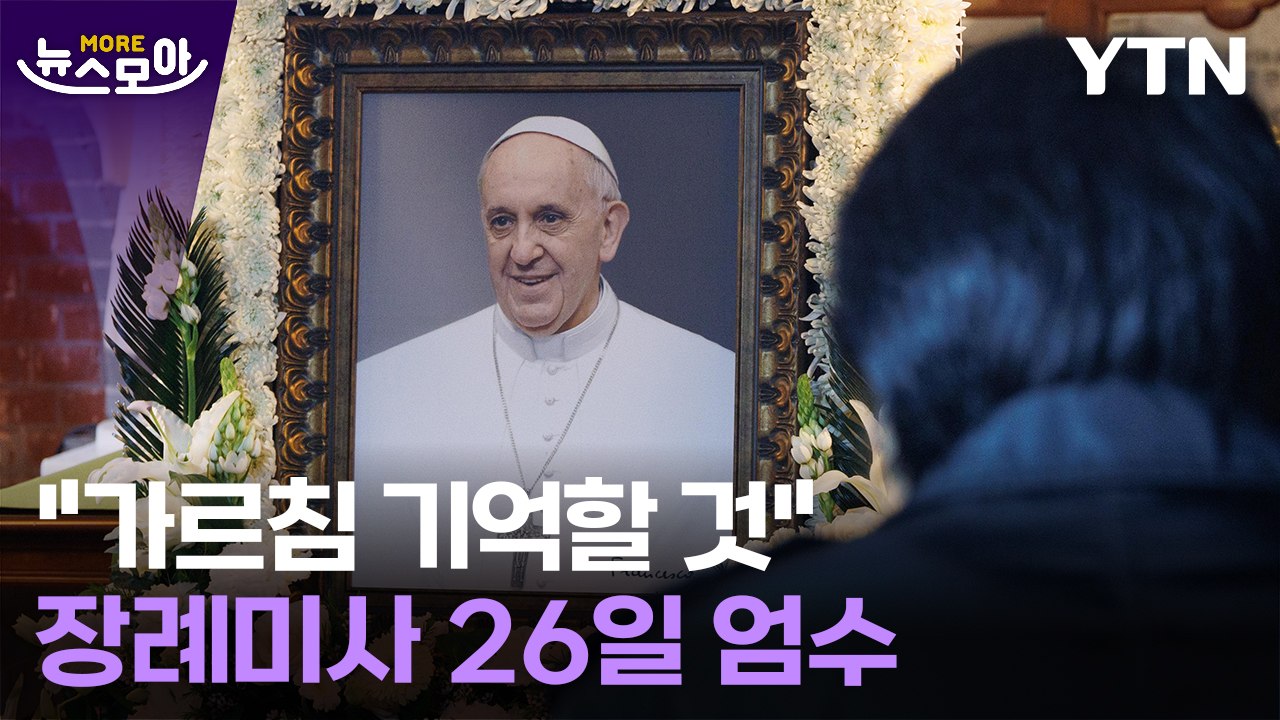 [뉴스모아] 가는 길도 낮은 자리에... 프란치스코 교황 장례식 26일 거행 / YTN