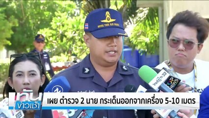 เคลื่อนร่าง 6 ตำรวจ เหตุเครื่องบินตก ถึง รพ.ตำรวจ | เนชั่นทันข่าวเช้า | 26 เม.ย. 68 | PART 4