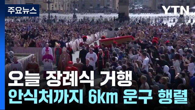 오늘 프란치스코 교황 장례식...안식처까지 6㎞ 운구 행렬 / YTN