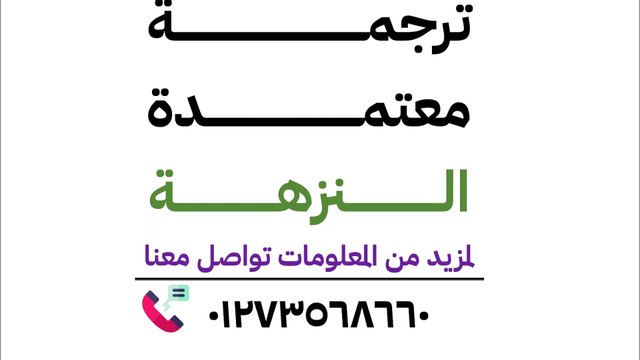 مكتب ترجمة معتمد في النزهة 01273568660 سعر الصفحة 75ج الاستلام في نفس اليوم وبدقة عالية