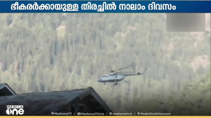 പഹൽഗാം ഭീകരാക്രമണത്തിൽ ഭീകരർക്കായുള്ള തിരച്ചിൽ  നാലാം ദിവസത്തിൽ