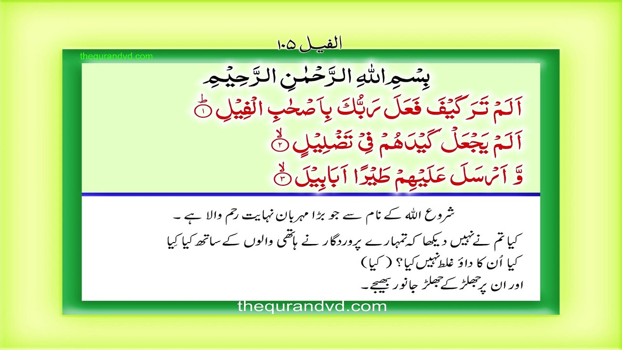 سورۃ الفیل تلاوت اور ترجمہ سنیں خوبصورت آواز میں