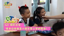 DT 赞乐园 S2【精彩花絮】 EP9: 原来这些就是小朋友爱上学的原因？