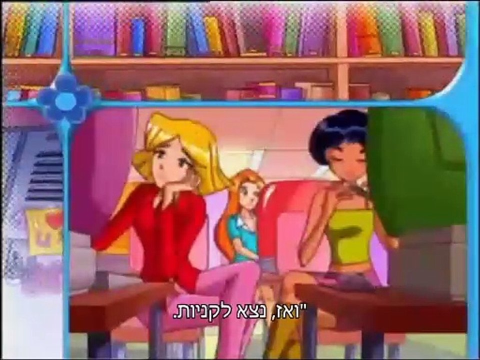 Totally Spies Season 1-2 Intro (Fanmade Hebrew Subtitles)