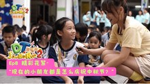 DT 赞乐园 S2【精彩花絮】 EP8: 现在的小朋友都是怎么庆祝中秋节？