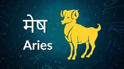 Aries horoscope Today: आज का मेष राश‍िफल 26 अप्रैल: आर्थिक स्थिति में सुधार होगा, जानें कैसा रहेगा दिन
