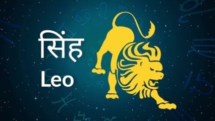 Leo horoscope Today: आज का सिंह राश‍िफल 26 अप्रैल: हर काम सावधानी से करें, जानें कैसा रहेगा दिन