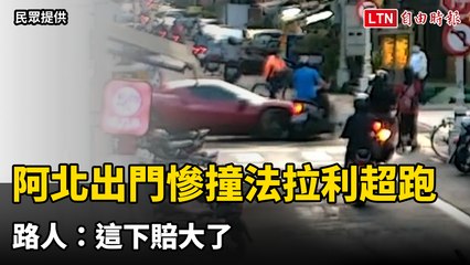 阿北出事了！出門慘撞法拉利1800萬超跑 路人：這下賠大了（民眾提供）