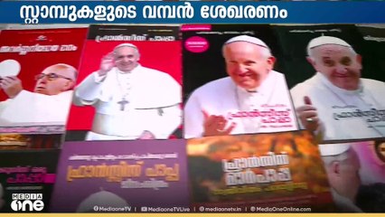 ഫ്രാൻസിസ് മാർപാപ്പയുടെ ചിത്രങ്ങളുടെയും വിവരങ്ങളുടെയും അമൂല്യ ശേഖരവുമായി ഒരു മലയാളി