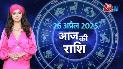 Aaj Ka Rashifal, 26 April 2025: आज कैसी होगी ग्रहों की चाल, किस बात से रहें सावधान, AI एंकर के साथ जानें राशिफल