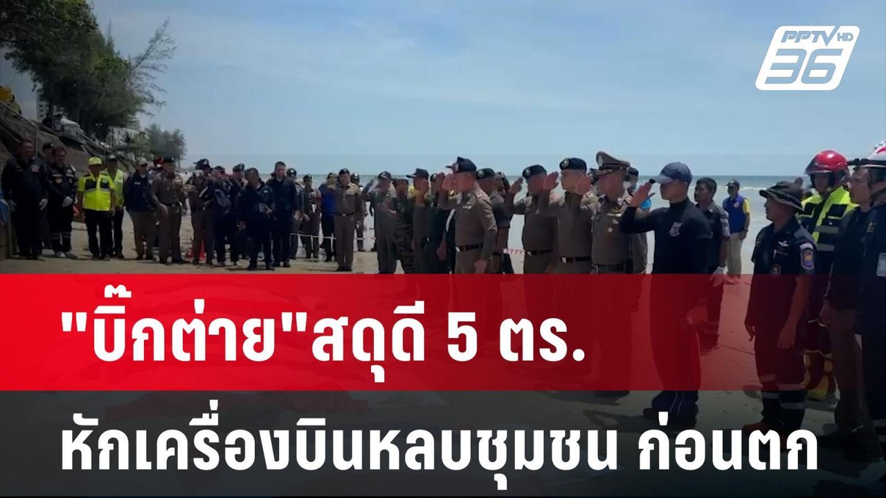 "บิ๊กต่าย"สดุดี 5 ตร.หักเครื่องบินหลบชุมชน ก่อน...