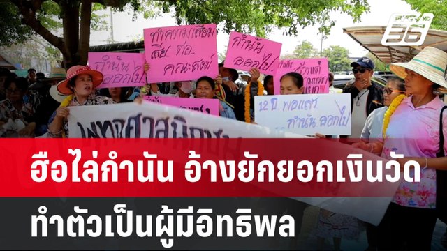 ฮือไล่กำนัน อ้างยักยอกเงินวัด - ทำตัวเป็นผู้มีอิทธิพล| ทันข่าวสุดสัปดาห์ | 26 เม.ย. 68