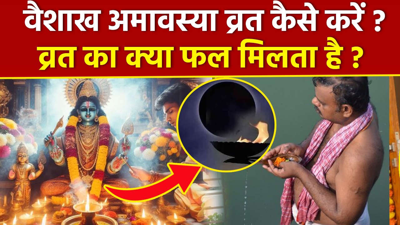 Vaishakh Amavasya Vrat Vidhi 2025: वैशाख अमावस्या व्रत कैसे करें, व्रत का क्या फल मिलता है ?