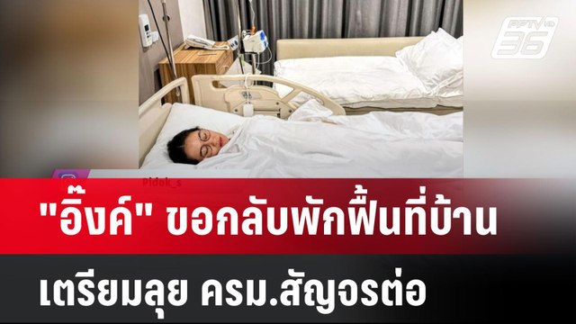 อิ๊งค์ ขอกลับพักฟื้นที่บ้าน เตรียมลุย ครม.สัญจรต่อ| ทันข่าวสุดสัปดาห์ | 26 เม.ย. 68