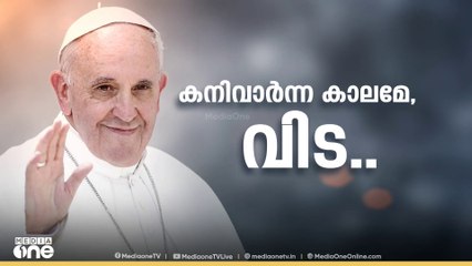 ഫ്രാൻസിസ് മാർപാപ്പയുടെ സംസ്കാരം ഇന്ന് നടക്കും