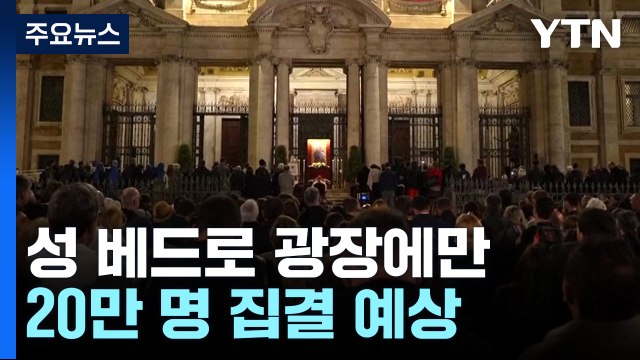 장례 미사에 20만 명 집결 예상 ...각국 정상도 속속 집결 / YTN