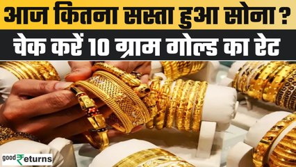 Gold Price Today: 26 अप्रैल को गोल्ड हुआ सस्ता, चेक करें रेट | GoodReturns