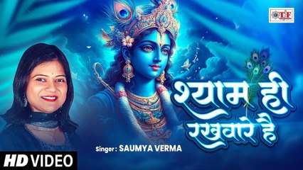 श्याम ही रखवारे है | #Saumya Verma - Shyam Hi Rakhware Hai | Shyam Bhajan new | Bhakti Song