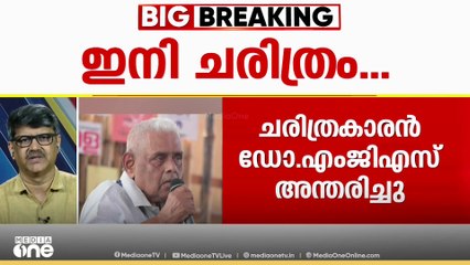 'മതനിരപേക്ഷ ചരിത്രകാരൻമാരിൽ ഒരാളായിരുന്നു MGS നാരായണൻ'