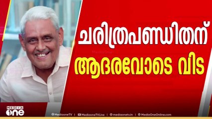 'പൊതുവേ ഇടത് ചരിത്രകാരൻമാരിൽ നിന്ന് വ്യത്യസ്തനായിരുന്നു എംജിഎസ് നാരായണൻ'