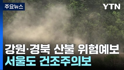 강원·경북 동해안 '대형산불 위험예보'...서울도 건조주의보 / YTN