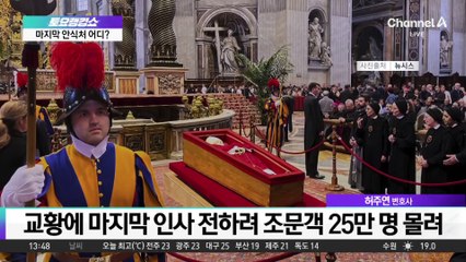 교황에 마지막 인사 전하려 조문객 25만 명 몰려