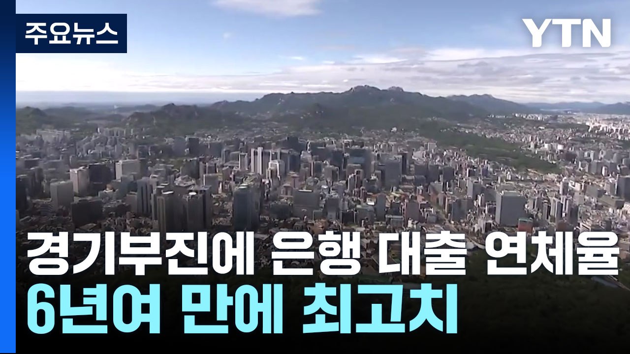 경기부진에 은행 대출 연체율 6년여 만에 최고치 / YTN