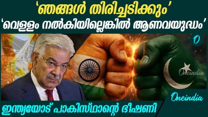 വെളളം നല്‍കിയില്ലെങ്കില്‍ യുദ്ധം,ഇന്ത്യക്ക് പാകിസ്ഥാന്റെ മുന്നറിയിപ്പ് | Pakistan's Warning To India