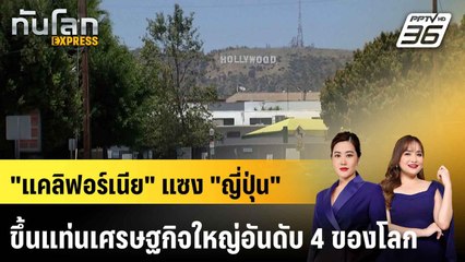 "แคลิฟอร์เนีย" แซง "ญี่ปุ่น" ขึ้นแท่นเศรษฐกิจใหญ่อันดับ 4 ของโลก|ทันโลก EXPRESS | 26 เม.ย. 68