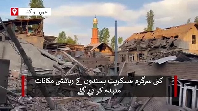 عسکریت پسند کا مکان اڑانے سے کئی دیگر مکانات کو بھاری نقصان
