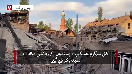 عسکریت پسند کا مکان اڑانے سے کئی دیگر مکانات کو بھاری نقصان