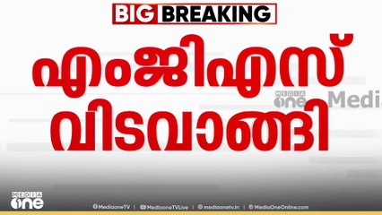 'എംജിഎസിനെ പോലൊരു ചരിത്ര പണ്ഡിതനെ കേരളത്തിന് നഷ്ടമാവുകയാണ്'