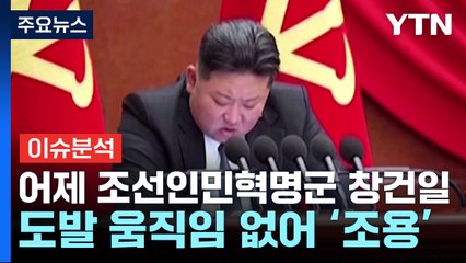 북한의 '조용한' 조선인민혁명군 창건일...도발 움직임 없어 / YTN