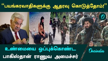 India vs Pakistan | "பயங்கரவாதிகளுக்கு ஆதரவு கொடுத்தோம்!" - ஒப்புக்கொண்ட Pakistan Defence Minister