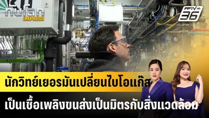 นักวิทย์เยอรมันเปลี่ยนไบโอแก๊สเป็นเชื้อเพลิงขนส่งเป็นมิตรกับสิ่งแวดล้อม|ทันโลก EXPRESS | 26 เม.ย. 68