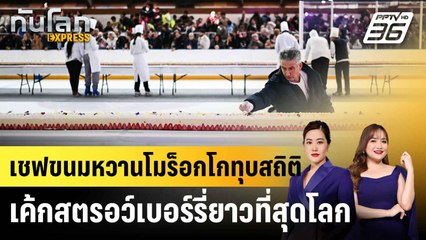 เชฟขนมหวานโมร็อกโกทุบสถิติเค้กสตรอว์เบอร์รี่ยาวที่สุดโลก|ทันโลก EXPRESS | 26 เม.ย. 68