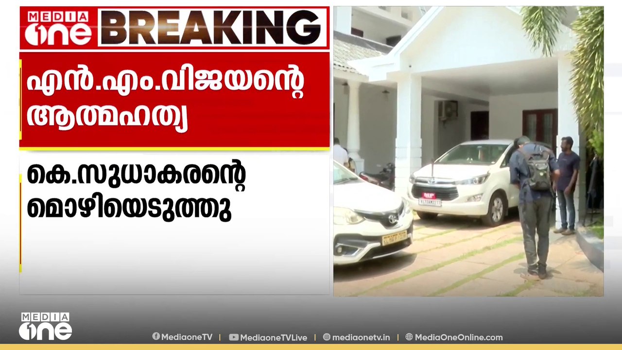 എൻ.എം വിജയന്റെ ആത്മഹത്യയില്‍ കെ സുധാകരന്റെ മൊഴി...