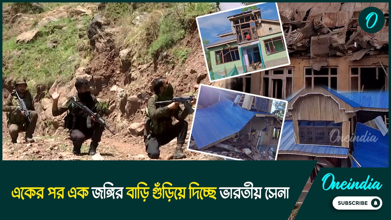 Pahelgam | একের পর এক জঙ্গির বাড়ি গুঁড়িয়ে দিচ্ছে ভারতীয় সেনা