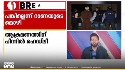 മുംബൈ ഭീകരാക്രമണ കേസിൽ തനിക്ക് പങ്കില്ലെന്ന്  തഹാവൂർ റാണ