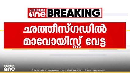ഛത്തീസ്ഗഡിലെ ബീജാപുരിൽ സുരക്ഷാ സേന മൂന്ന്  മാവോയിസ്റ്റുകളെ വധിച്ചു