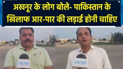Akhnoor के लोग बोले- Pakistan के खिलाफ आर-पार की लड़ाई होनी चाहिए