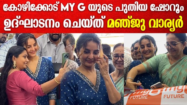 MYG യുടെ പുതിയ ഷോറൂം ഉദ്ഘാടനം ചെയ്ത് മഞ്ജു വാര്യർ | Manju Warrier My G Inauguration