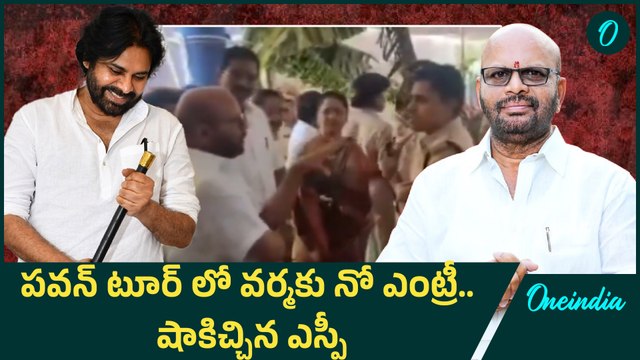 SVSN Varma - Pithapuram లో మరోసారి వర్మకు అవమానం.. Pawan ముందే అడ్డుకున్న పోలీసులు| Oneindia Telugu