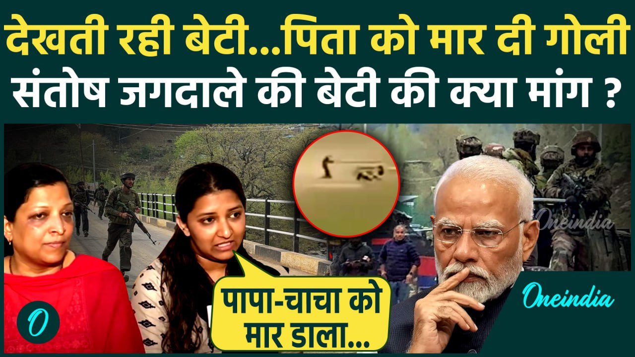 Pahalgam Terror Attack: दरिंदों ने बेटी के सामने पिता को मारा | Jammu Kashmir |  वनइंडिया हिंदी
