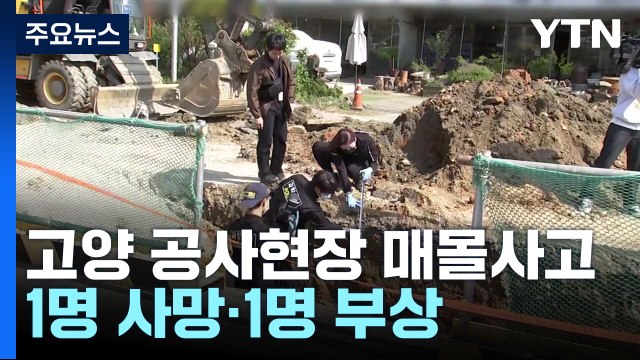 고양 하수관 공사현장에서 매몰...1명 사망·1명 부상 / YTN