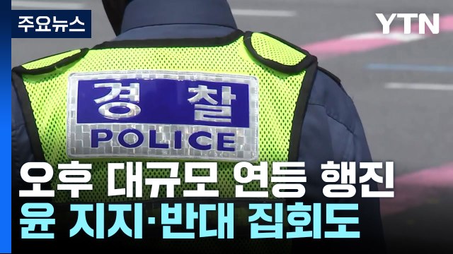 서울 도심 연등 행사...윤 전 대통령 찬반 집회도 / YTN