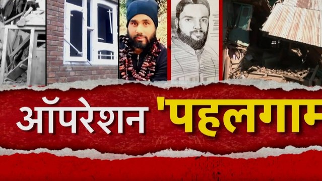 पहलगाम आतंकी हमले का नया वीडियो, आतंकियों ने सैलानियों पर चुन-चुनकर बरसाईं गोलियां