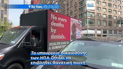 ΗΠΑ: Αθώος δηλώνει ο Λουίτζι Μαντζιόνε για την δολοφονία του CEO της United Healthcare