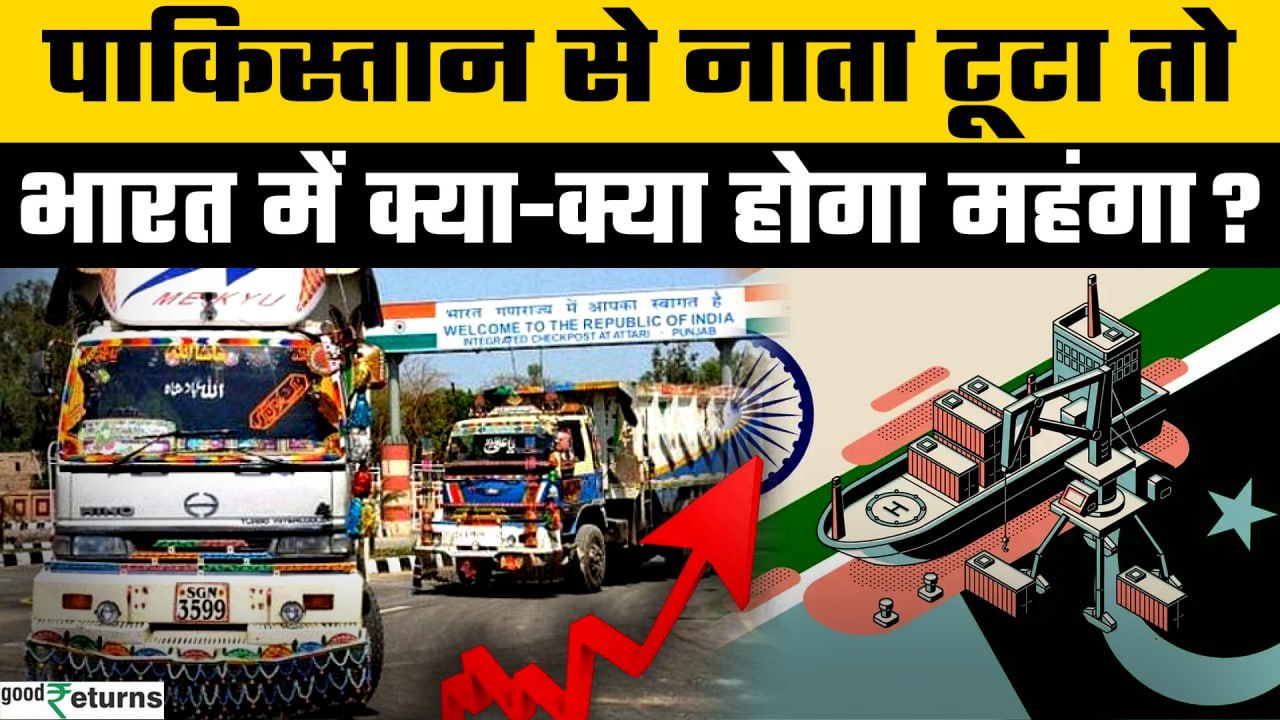 Pahalgam Terror Attacks: Pakistan से व्यापार बंद! अब India में क्या-क्या होगा महंगा? | GoodReturns
